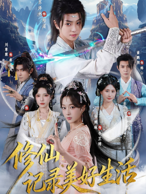 修仙记录美好生活(81集) 修仙记录美好生活(81集)精彩短剧下载