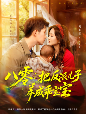 八零:把反派儿子养成乖宝宝(80集) 八零:把反派儿子养成乖宝宝(80集)短剧全集免费看
