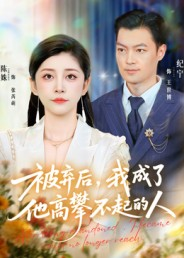 被弃后,我成了他高攀不起的人(68集) 被弃后,我成了他高攀不起的人(68集)全集一次看完