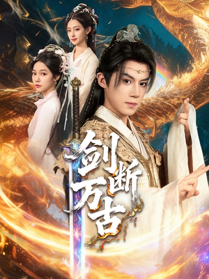 剑断万古(57集) 剑断万古(57集)短剧爆款推荐