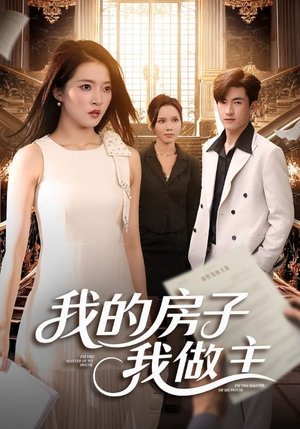 我的房子我做主(60集) 我的房子我做主(60集)全部免费看全集