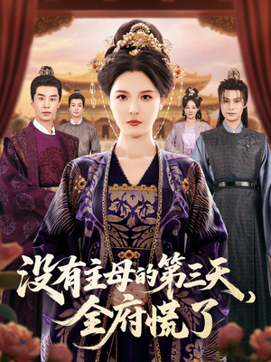 没有主母的第三天全府慌了（101集）免费观看