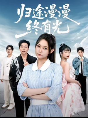 归途漫漫终有光(60集) 归途漫漫终有光(60集)每日短剧追不停