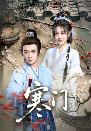 寒门（83集）让你一口气看完