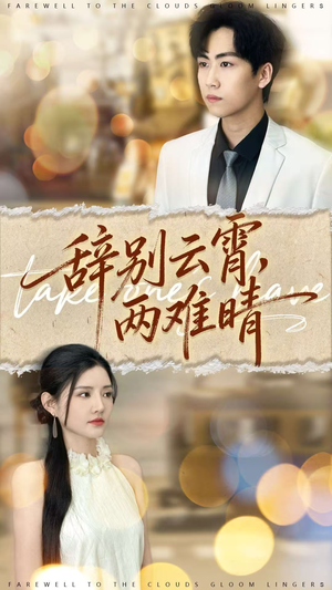 辞别云霄两难晴（84集）穿越短剧推荐