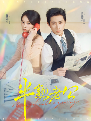 半熟老公（71集）短剧热门分享