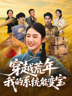 穿书荒年我的系统能变宝（70集）短剧免费看全集