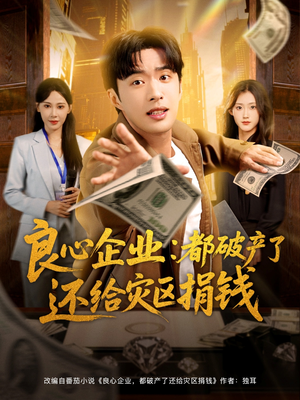 良心企业都破产了还给灾区捐钱（80集）短剧全集抢先看