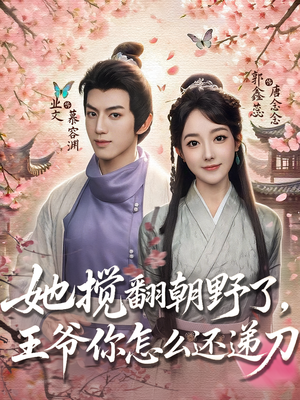 她搅翻朝野了，王爷你怎么还递刀（80集）好看的国产短剧