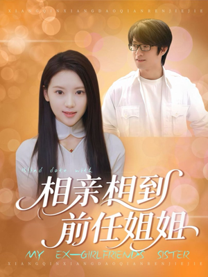 相亲相到前任姐姐（23集）短剧热门推荐