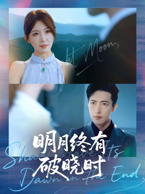 明月终有破晓时(83集) 明月终有破晓时(83集)热门短剧追到爽