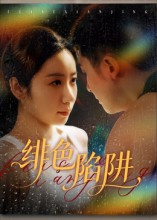 绯色陷阱（75集）追短剧看全集