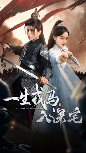 一生戎马入深宅（82集）真的太好看了