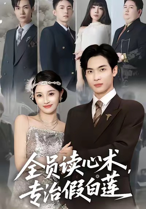 全员读心术专治假白莲（80集）在线观看完整版