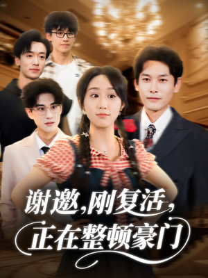 谢邀刚复活正在整顿豪门（70集）好看的短剧来了