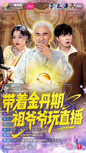 带着金丹期祖爷爷玩直播（87集）短剧上热门