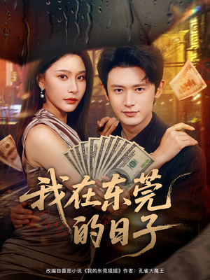 我在东莞的日子（88集）爆火短剧抢先看