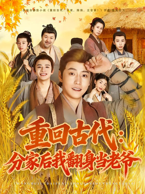 重回古代：分家后我翻身当老爷（80集）精彩短剧推荐