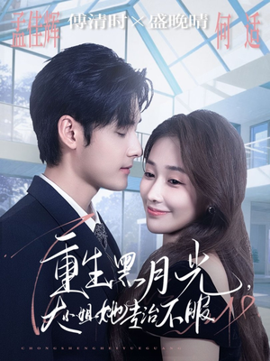 重生黑月光,大小姐她专治不服(80集) 重生黑月光,大小姐她专治不服(80集)不用花钱看全剧