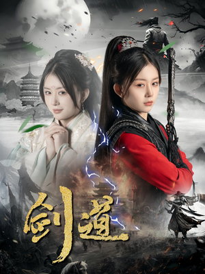 剑道（60集）高分推荐免费看