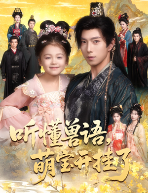 听懂毛绒绒朝朝开挂啦（60集）免费版