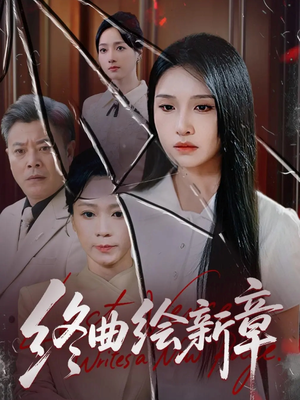 终曲绘新章(97集) 终曲绘新章(97集)太好看了短剧