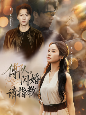 傅队，闪婚请指教（80集）短剧分享剧集