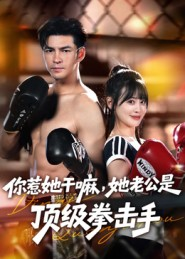 你惹她干嘛，她老公是顶级拳击手（61集）高分佳作免费看
