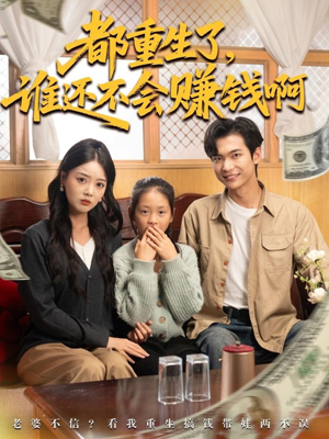都重生了谁还不会赚钱啊（80集）免费看短剧