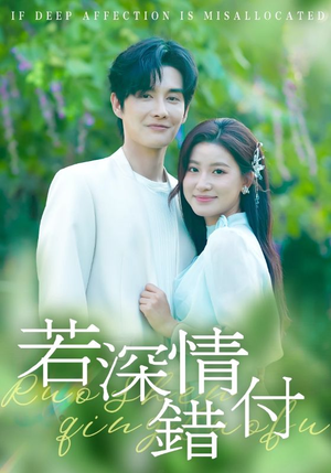 若深情错付（60集）UC网盘在线看