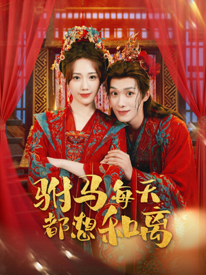驸马每天都想和离(80集) 驸马每天都想和离(80集)超级好看的短剧