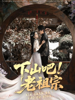 下山吧老祖宗（72集）短剧免费观看