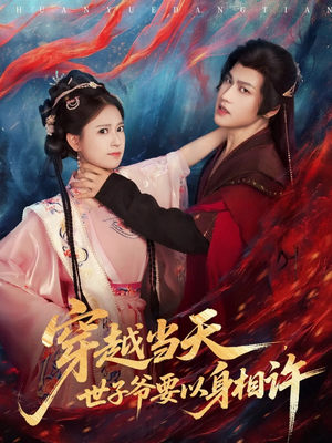 穿越当天，世子爷要以身相许（83集）快来看短剧