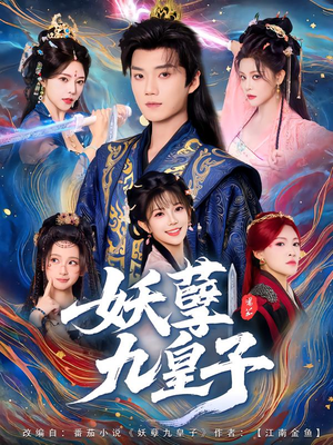 妖孽九皇子（89集）热门短剧追不停