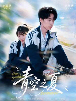 青空之夏(80集) 青空之夏(80集)精彩短剧又来了