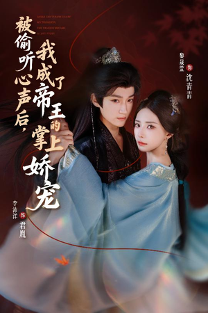 被偷听心声后，我成了帝王的掌上娇宠（66集）每日短剧分享