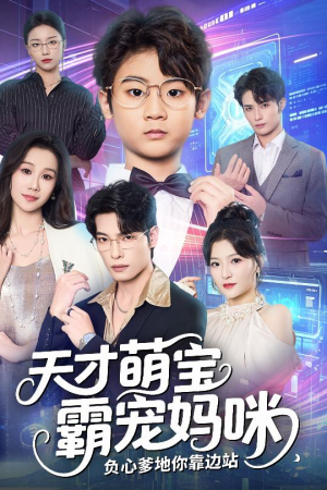 天才萌宝霸宠妈咪负心爹地你靠边站(60集) 天才萌宝霸宠妈咪负心爹地你靠边站(60集)精彩短剧后续