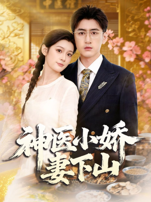 神医小娇妻下山(76集) 神医小娇妻下山(76集)免费短剧全集看