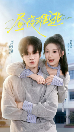 昼夜难逃（60集）抢先看新短剧