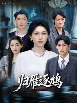 归雁逐鸠(60集) 归雁逐鸠(60集)免费短剧看全集