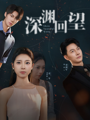 深渊回望（60集）短剧越看越精彩