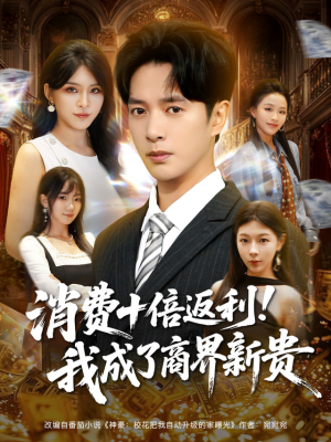 消费十倍返利我成了商界新贵（83集）抢先看新短剧