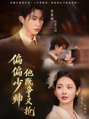 偏偏少帅他既争又抢(55集) 偏偏少帅他既争又抢(55集)短剧追到爽