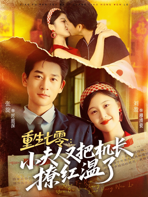 重生七零：小夫人又把机长撩红温了（73集）免费版