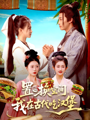 置换空间 ,我在古代吃汉堡(105集) 置换空间 ,我在古代吃汉堡(105集)精彩短剧热播中