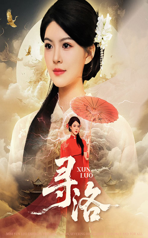 寻洛（60集）短剧推荐分享