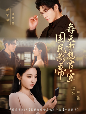 国民影帝每天都想官宣（71集）全集完整版