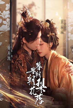 暮暮朝朝梨花落（99集））火爆短剧来袭