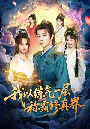 我以练气一层称霸修真界(68集) 我以练气一层称霸修真界(68集)我全都看完了