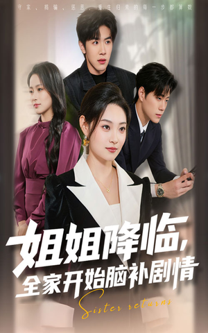姐姐降临，全家开始脑补剧情（53集）超爽短剧推荐